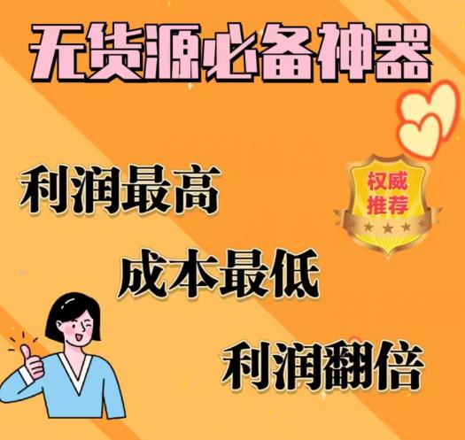 闲鱼无货源必备神器(利润翻倍)，成本最低，利润最高【揭秘】-<a href=