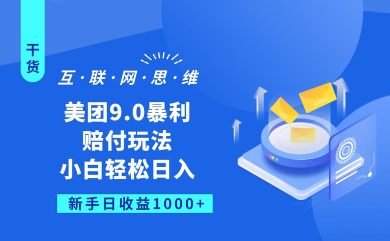 美团9.0暴利赔FU玩法，小白轻松日入1000+【仅揭秘】-<a href=