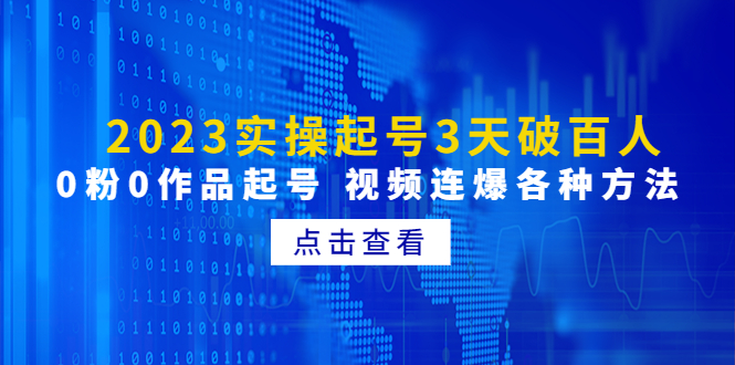 （4816期）2023实操起号3天破百人，0粉0作品起号 视频连爆各种方法(无中创水印)-<a href=