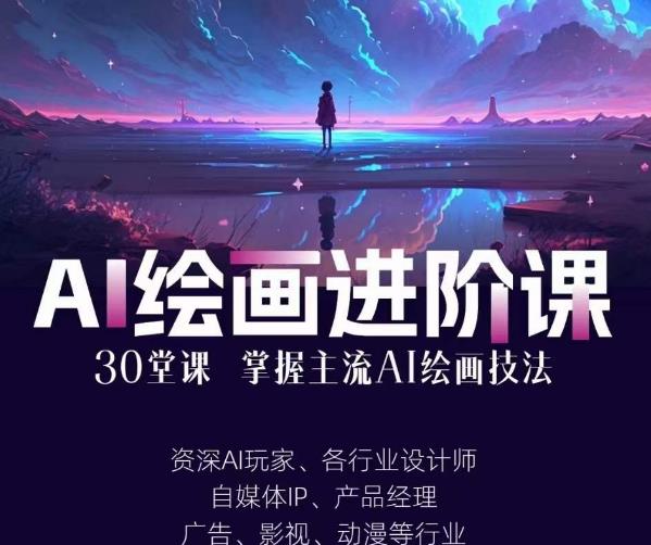 AI进化社·AI绘画进阶课：手把手详细教学，30堂从入门到高手，掌握主流AI绘画技法-<a href=