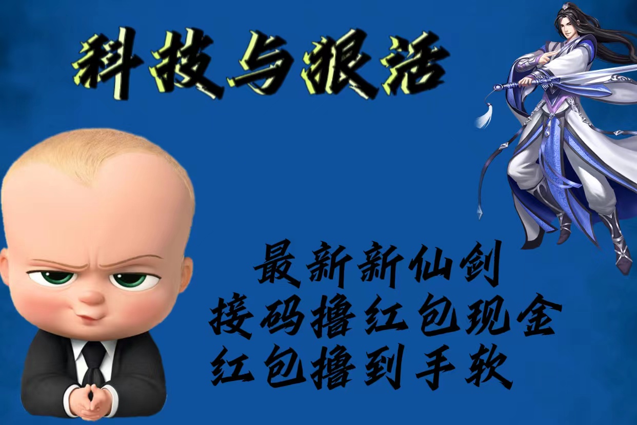 （5790期）最新新仙剑接码撸红包现金{内含邀请软件}，红包撸到手软-<a href=