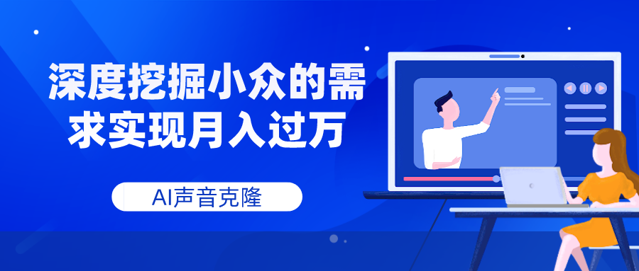 （7831期）AI声音克隆，深度挖掘小众的需求实现月入过万-<a href=