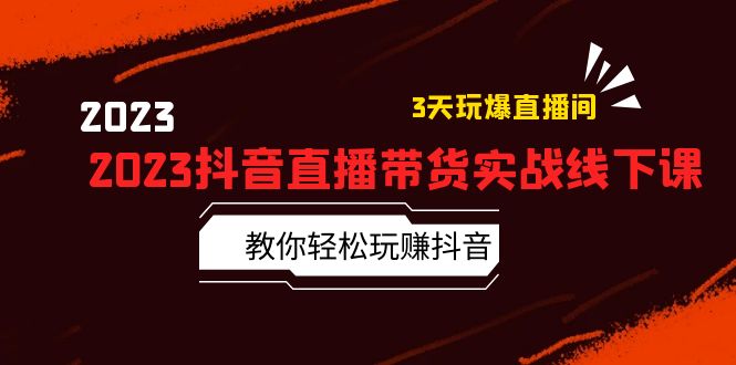 （5771期）2023抖音直播带货实战线下课：教你轻松玩赚抖音，3天玩爆·直播间！-<a href=