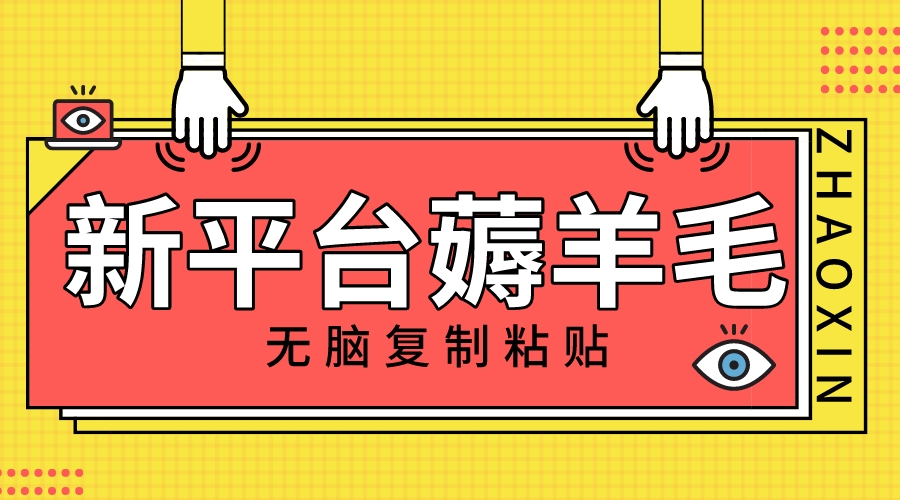 （8056期）新平台撸收益，无脑复制粘贴，1万阅读100块，可多号矩阵操作-<a href=