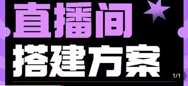 实景+绿幕直播间搭建优化教程，直播间搭建方案-<a href=