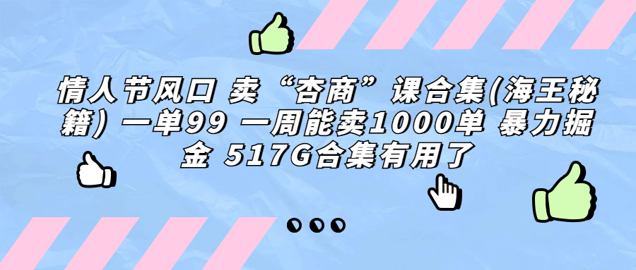 （6917期）情人节风口 卖“杏商”课合集(海王秘籍) 一单99 一周能卖1000单 暴…-<a href=