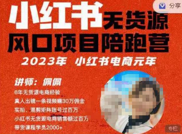 佩佩·小红书无货源风口项目陪跑营（更2023年8月）不用拍摄、不用露脸、不用买产品、不用营业执照、一部手机即可开店-<a href=