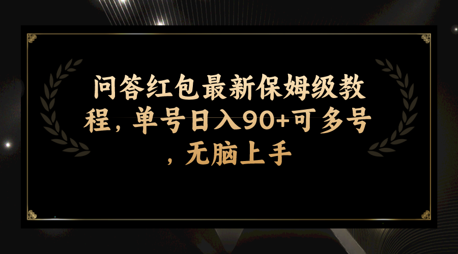 （7590期）问答红包最新保姆级教程，单号日入90+可多号，无脑上手-<a href=
