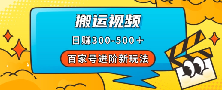 百家号进阶新玩法，靠搬运视频，轻松日赚500＋，附详细操作流程-<a href=