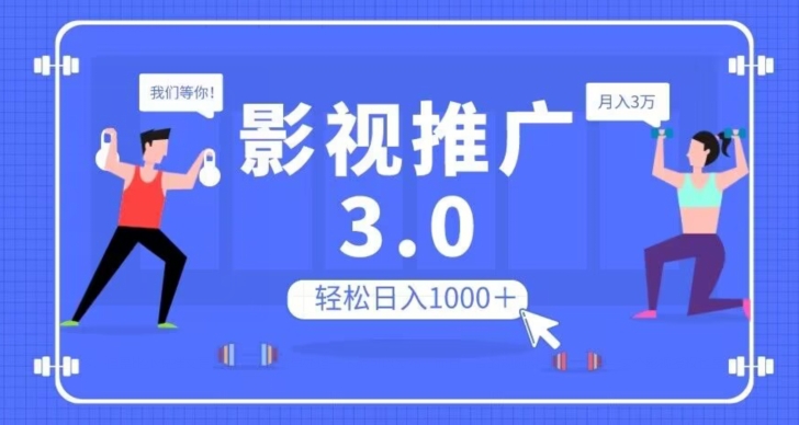 影视推广3.0，轻松无脑搬运，日入1000＋，可批量操作放大收益【揭秘】-<a href=