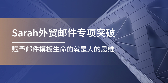 （4161期）Sarah外贸邮件专项突破，赋予邮件模板生命的就是人的思维-<a href=