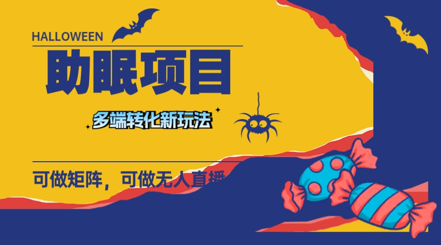 （7880期）最新助眠项目，多段转化，可矩阵 可无人直播 可短视频 持久操作 日入一千+-<a href=