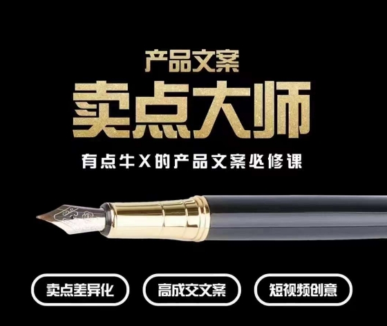 产品文案【卖点大师】高转化电商，有点牛X的产品文案必修课-<a href=