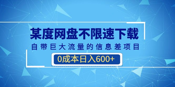 （6952期）某度网盘不限速下载，自带巨大流量的信息差项目，0成本日入600+(教程+软件)-<a href=