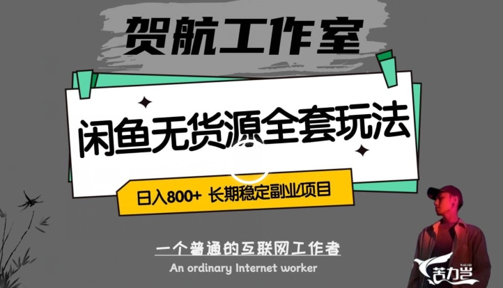 闲鱼无货源全套详细玩法，轻松日入800+，长期稳定副业项目【揭秘】-<a href=