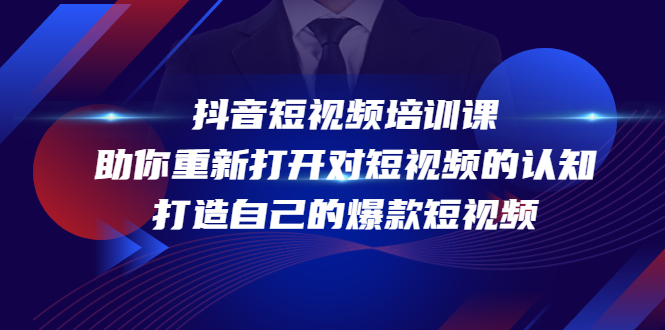 （4188期）抖音短视频培训课，助你重新打开对短视频的认知，打造自己的爆款短视频-<a href=