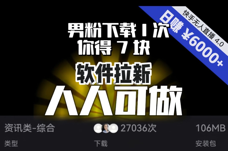 【软件拉新】男粉下载1次，你得7块，单号挂机日入6000+，可放大、可矩阵，人人可做！-<a href=