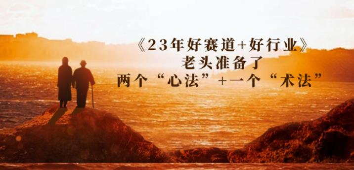 某收费文章《23年好赛道+好行业》老头准备了两个“心法”+一个“术法”-<a href=