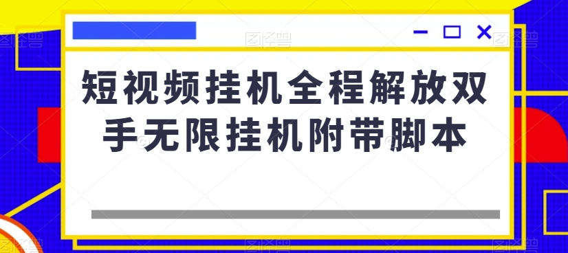 短视频挂机全程解放双手无限挂机附带脚本-<a href=