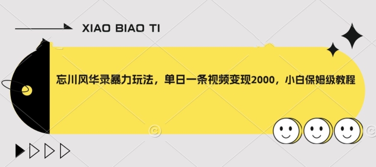 忘川风华录暴力玩法，单日一条视频变现2000，小白保姆级教程【揭秘】-<a href=