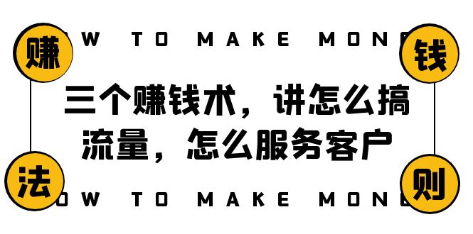阿国随笔三个赚钱术，讲怎么搞流量，怎么服务客户，年赚10万方程式-<a href=
