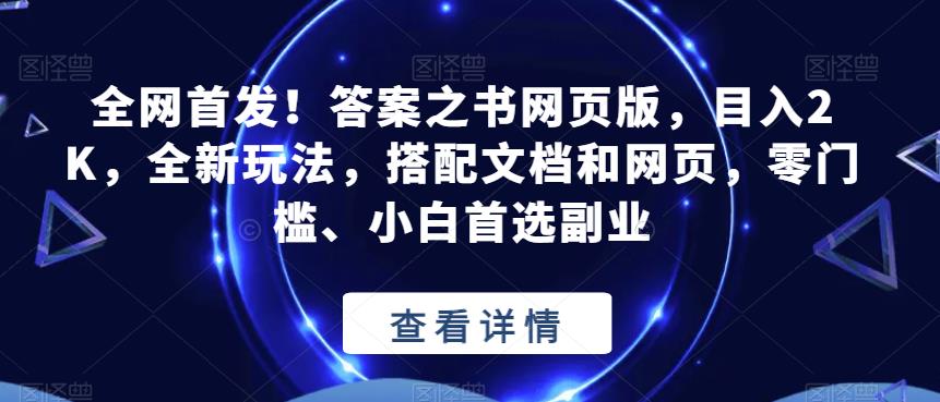全网首发！答案之书网页版，目入2K，全新玩法，搭配文档和网页，零门槛、小白首选副业【揭秘】-<a href=