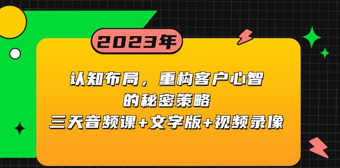 认知布局，重构客户心智的秘密策略，三天音频课+文字版+视频录像-<a href=