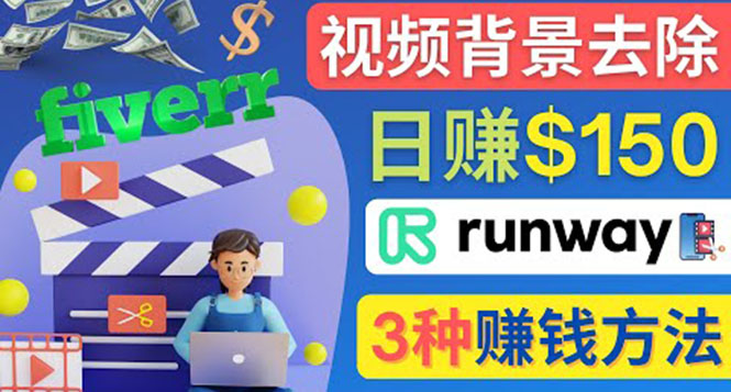 （4068期）点点鼠标，日赚150美元，利用次世代视频剪辑软件Runway赚钱的3种方法-<a href=