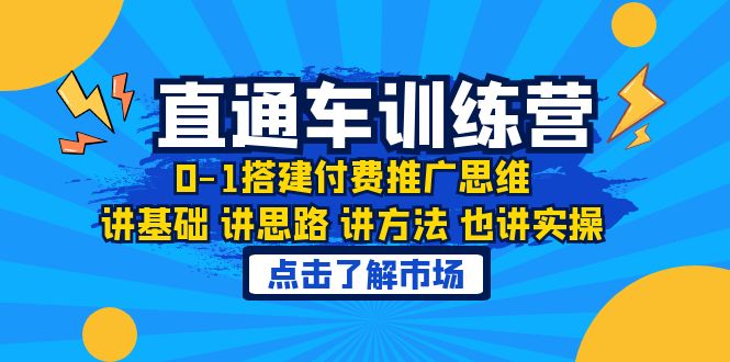 （6332期）淘系直通车训练课，0-1搭建付费推广思维，讲基础 讲思路 讲方法 也讲实操-<a href=