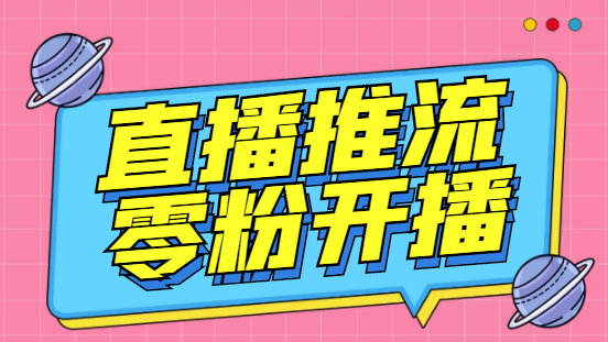 （6605期）外面收费888的魔豆推流助手—让你实现各大平台0粉开播【永久脚本+详细教程-<a href=