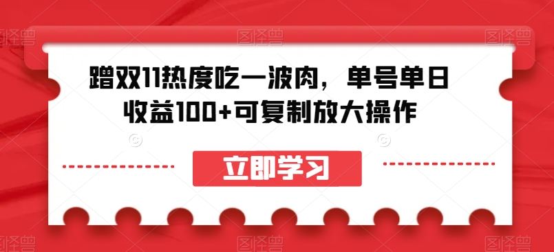 蹭双11热度吃一波肉，单号单日收益100+可复制放大操作【揭秘】-<a href=