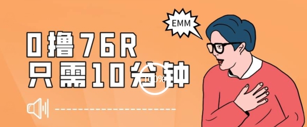 最新0薅项目，10分钟可得76块，主打一个可落地见到钱【揭秘】-<a href=