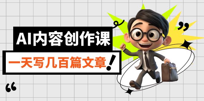 （7309期）AI内容创作课，用AI写出真人级文章，灵活应用GPT，一天写几百篇文章-<a href=