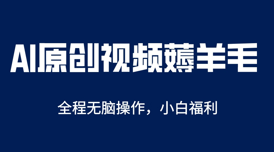 （5834期）AI一键原创教程，解放双手薅羊毛，单账号日收益200＋-<a href=