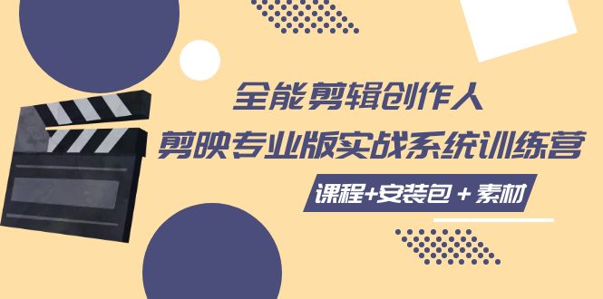 全能剪辑创作人，剪映专业版实操系统训练营，全面提升剪映剪辑技巧-<a href=