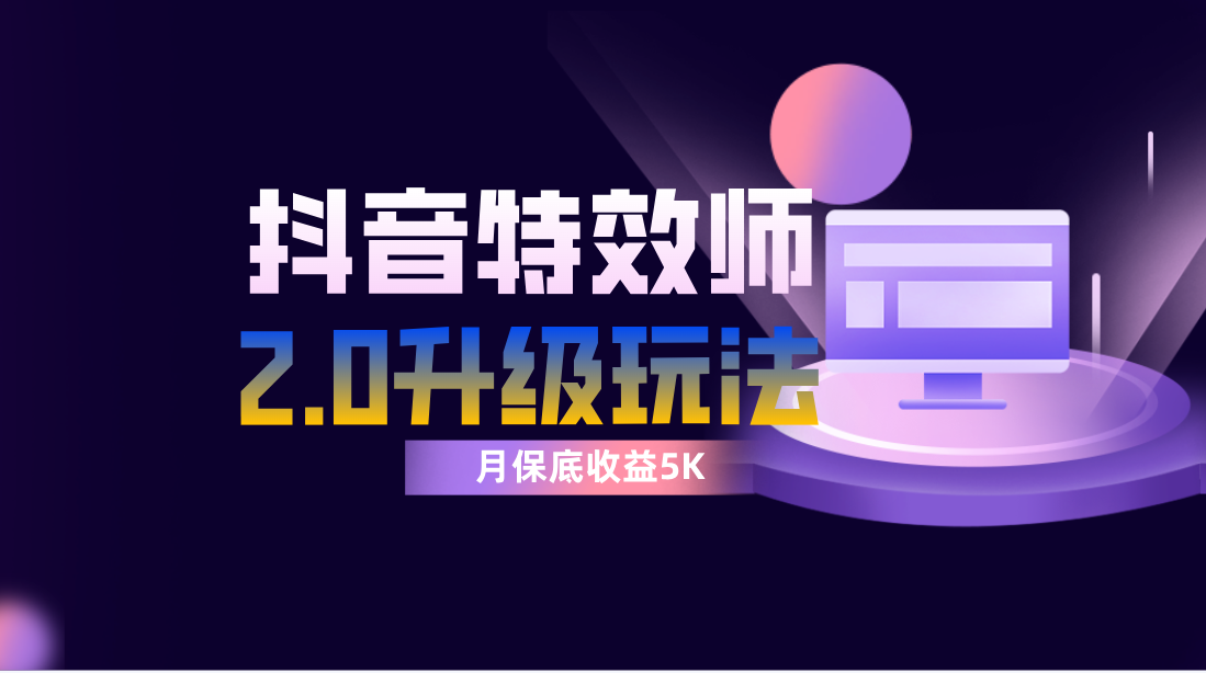 （7947期）抖音特效师像塑2.0玩法，一组账号单月最低躺赚5000元，每天只需半小时-<a href=