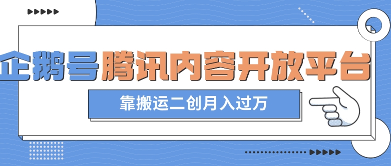 最新蓝海项目，企鹅号腾讯内容开放平台项目，靠搬运二创月入过万【揭秘】-<a href=