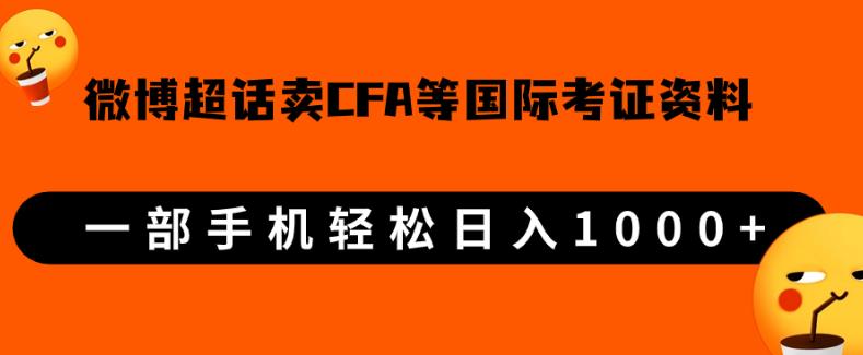 微博超话卖cfa、frm等国际考证虚拟资料，一单300+，一部手机轻松日入1000+【揭秘】-<a href=