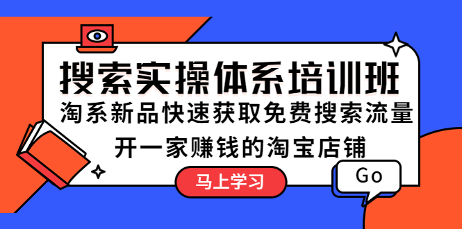 （5658期）搜索实操体系培训班：淘系新品快速获取免费搜索流量  开一家赚钱的淘宝店铺-<a href=
