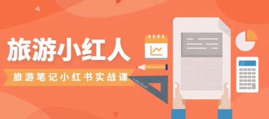 旅游小红人旅游笔记小红书实战课，小红书旅游号实操攻略分享-<a href=