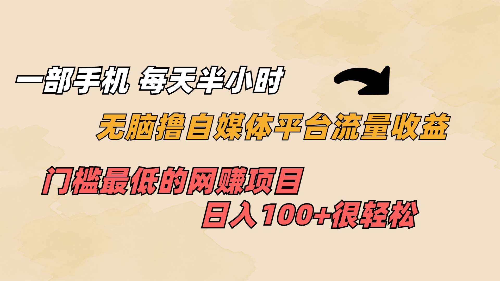 （6907期）一部手机 每天半小时 无脑撸自媒体平台流量收益 门槛最低  日入100+-<a href=
