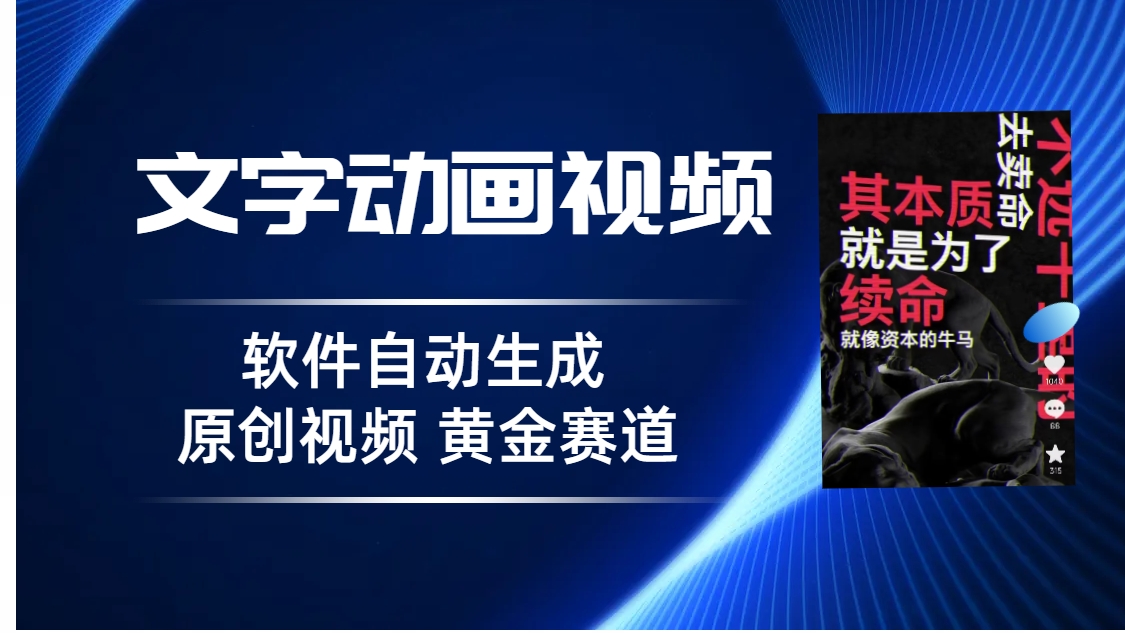 （6753期）普通人切入抖音的黄金赛道，软件自动生成文字动画视频 3天15个作品涨粉5000-<a href=