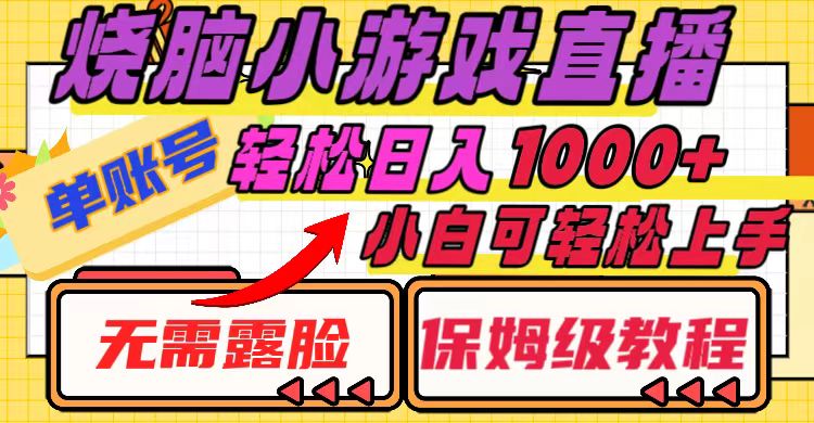 （8152期）烧脑小游戏直播，单账号日入1000+，无需露脸 小白可轻松上手（保姆级教程）-<a href=