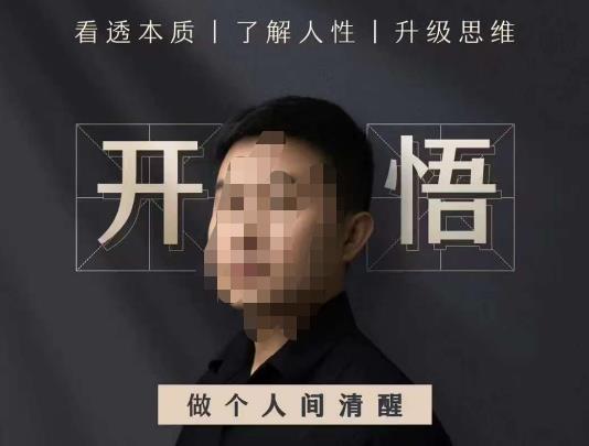 子非鱼·开悟-做个人间清醒2.0，成功者不愿透露的秘密，看透本质，了解人性，升级思维-<a href=