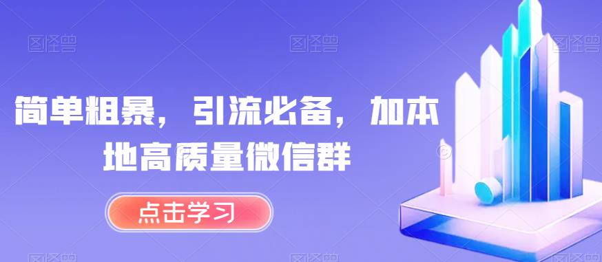 简单粗暴，引流必备，加本地高质量微信群【揭秘】-<a href=