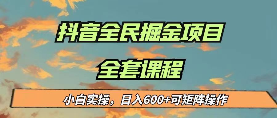 最新蓝海项目抖音全民掘金，小白实操日入600＋可矩阵操作-<a href=