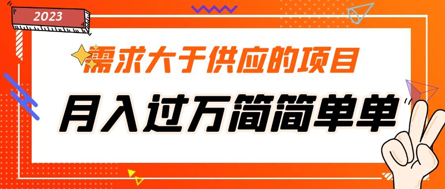 （5312期）需求大于供应的项目，月入过万简简单单，免费提供一手渠道-<a href=