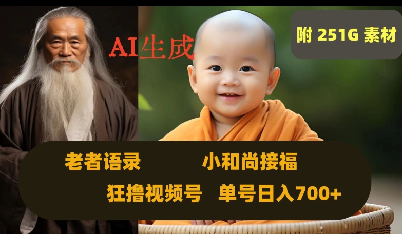 Ai生成小和尚接福，老者语录，狂撸视频，日入700+内附251G素材【揭秘】-<a href=