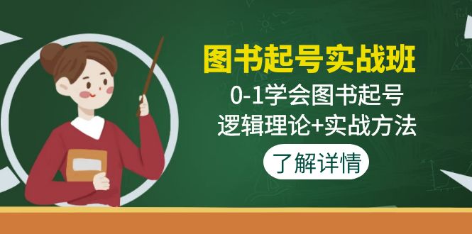 （4805期）图书起号实战班：0-1学会图书起号，逻辑理论+实战方法(无中创水印)-<a href=