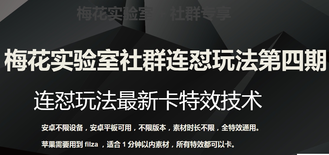 梅花实验室社群连怼玩法第四期：连怼最新卡特效方法（不限设备）-<a href=